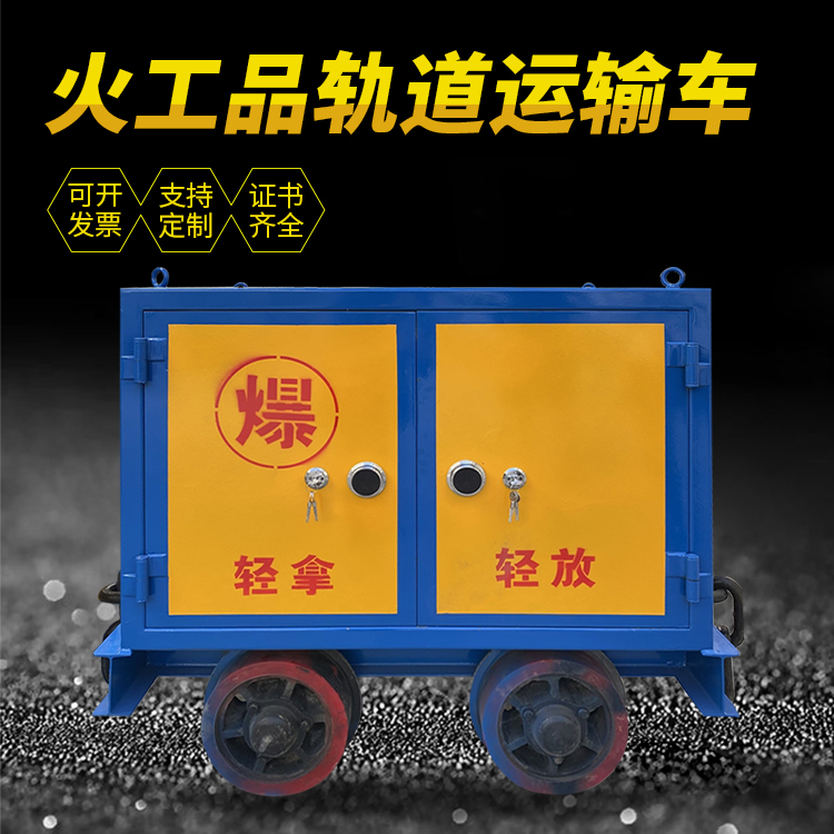 吴兴井下轨道火工品运输柜/车的产品特点和应用价值分析